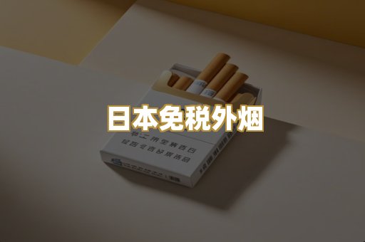 越代代工香烟